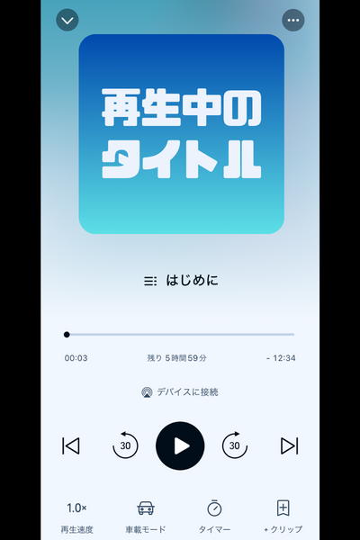 Audible通常再生画面